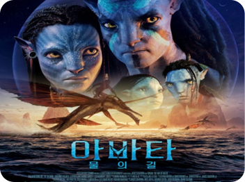 아바타2 : 물의 길(Avatar : The Way of Water)