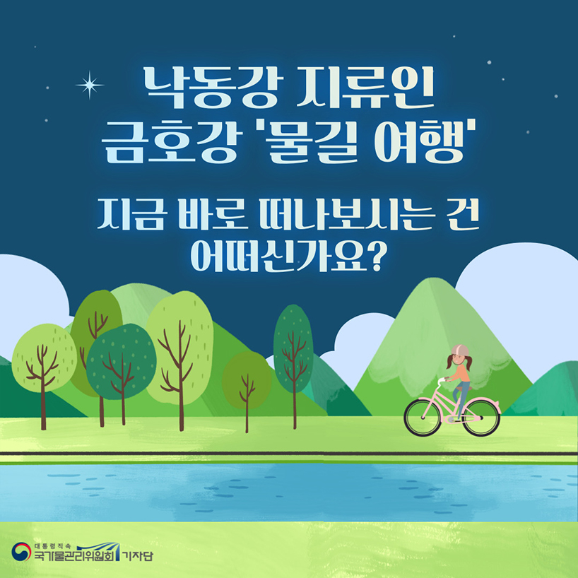 낙동강 지류인 금호강 물길 여행 지금 바로 떠나보시는 건 어떠신가요?