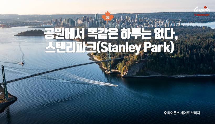 공원에서 똑같은 하루는 없다, 스탠리파크(Stanley Park) / 라이온스 게이트 브리지