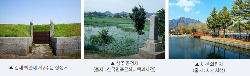 (사진왼쪽)김제 벽골제 제2수문 장생거, (사진가운데)상주 공검지 출처 : 한국민족문화대백과사전, (사진오른쪽)제천 의림지 출처 : 제천시청