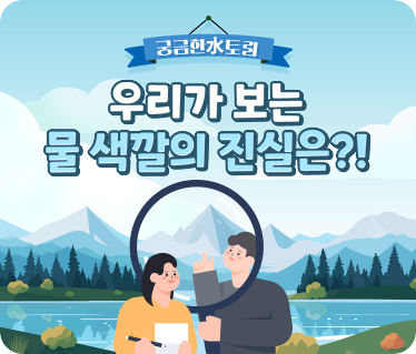 우리가 보는 물 색깔의 진실은?