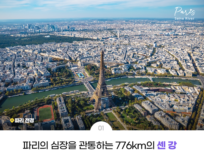 사진 설명: 파리의 심장을 관통하는 776km의 센 강