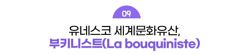 사진 설명: 유네스코 세계문화유산, 부키니스트(La bouquiniste)