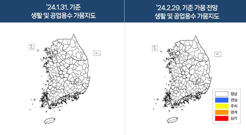 24.1.31.기준 생활 및 공업용수 가뭄지도 / 24.2.29. 기준 가뭄 전망 생활 및 공업용수 가뭄지도,출처 : 행정안전부