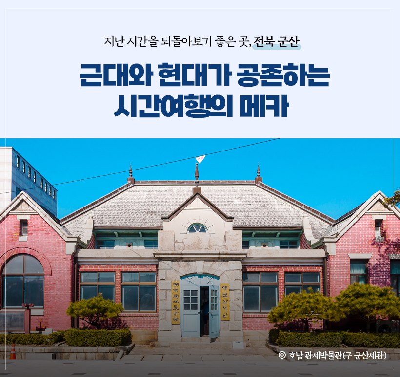 사진 설명: 근대와 현대가 공존하는 시간여행의 메카 , 호남 관세박물관(구 군산세관)