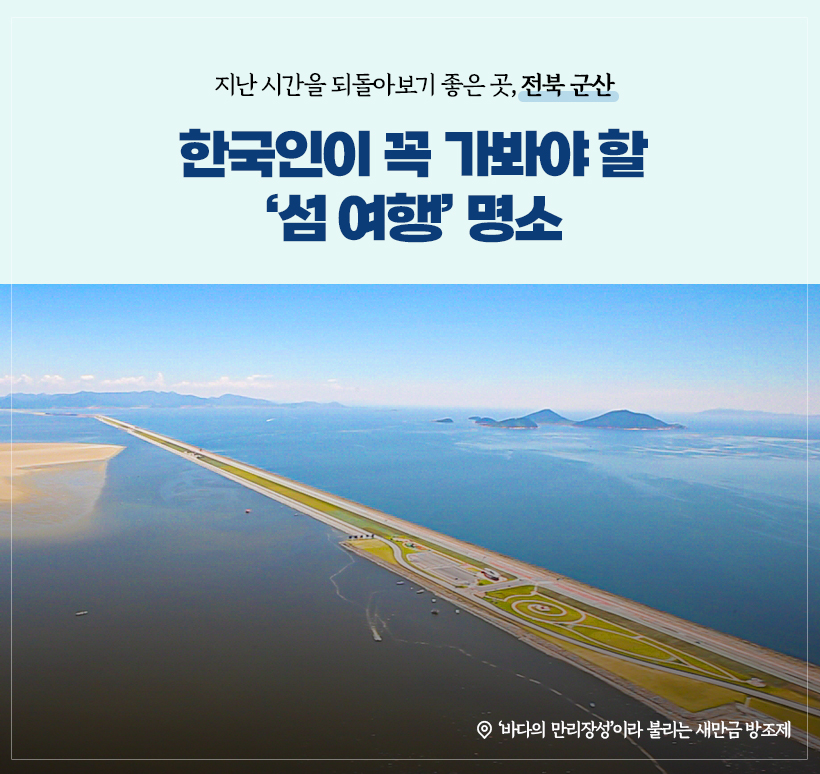 사진 설명: 한국인이 꼭 가봐야 할  섬 여행 명소  /  바다의 만리장성이라 불리는 새만금 방조제